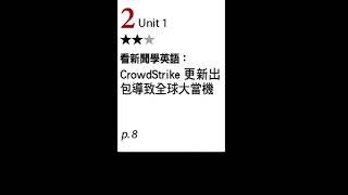 【ALL+互動英語  20241202】看新聞學英語：CrowdStrike更新出包導致全球大當機－課程講解