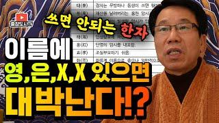 [출장도사] 이름 한자만 바꿔도 대운이 트이고 말년에 대박난다! (feat. 전국 유명 작명가)