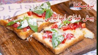 بروسکتا پیش غذای ایتالیایی -  Bruschetta