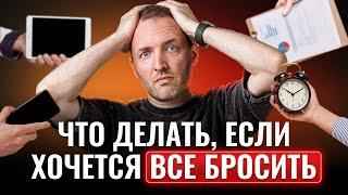 Как Не Сдаваться в Моменты Отчаяния | 4 Способа Найти Мотивацию