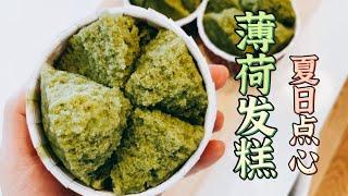 做饭vlog｜如何消耗后院的薄荷｜薄荷发糕｜在加拿大做潮州街头小吃｜奶奶的味道