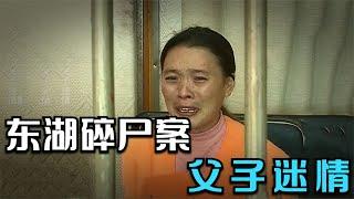 東湖碎尸案：男子家暴妻子，被割掉頭顱沉尸河中 #中央電視臺 #CCTV社會與法 #深度報道 #法治媒體 #政策法規