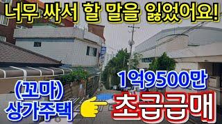 (매매보류)인천 제일 싼 (꼬마)상가주택! 실거주 하면서 직영 하실분 강력추천 매물!! 인천 상가주택 초급급매~~!!