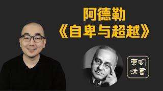 阿德勒的个体心理学 | 东明讲书《自卑与超越》