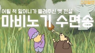 마비노기 수면송 "어릴 적 할머니가 들려주신 옛 전설" - 스마일맨