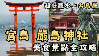 【日本宮島旅遊】漂浮在水上的嚴島神社｜宮島這樣玩避開人潮! 觀賞嚴島神社和水上鳥居最佳時間｜日本最壯觀海上大鳥居｜宮島必吃烤牡蠣跟鰻魚飯！超美天心閣咖啡～｜大聖院｜宮島千疊閣｜宮島西松原｜宮島景點