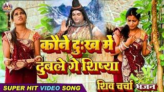 2025 Ke #Superhit_Shivcharcha_Bhajan कौने दुःख में दुबले गे शिष्या Saroj Shyamala Rajnandani R Yadav