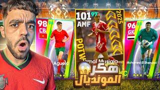 رحلة البحث عن نجوم كأس العالمعودة مجانين الديفيجن|efootball 2025