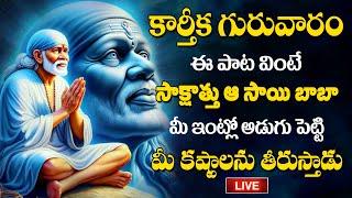 LIVE : కార్తీక గురువారం సాయి బాబా సాంగ్స్ || Sai baba Telugu Bhakti Songs #karthikamasam2024