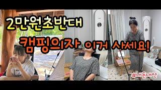 2만원초반대 가성비 캠핑의자 추천