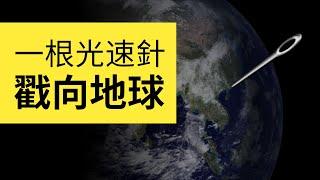 假如外星生物用一根針以光速戳向地球，引起的慘案出乎你意料。人類滅絕計劃#1 | 雅桑了嗎