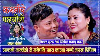 आफ्नो मान्छेले जे भनेपनि खास लाउछ भन्दै मख्ख दिपिका | Deepika Bayambu Magar vs Shital Gurung