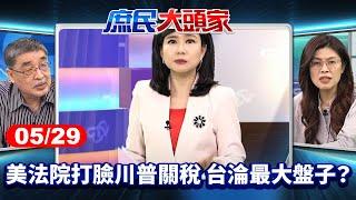 鬧劇落幕？ 綠喊讓美再偉大 美法院打臉川普關稅 台淪最大盤子？《庶民大頭家》完整版 20250529 #鄭麗文 #侯漢廷 #施正鋒 #陳揮文 #賴士葆 #柳采葳@庶民大頭家​