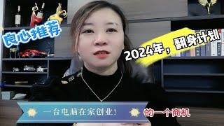 2024年翻身计划，一部手机一台电脑在家创业，适合普通人的机会！