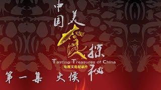 《中国美食探秘》第一集 火候 | CCTV纪录