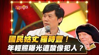 【豬哥會社】國民姑丈羅時豐！年輕照曝光遭酸像犯人？ │2021.06.05 Chu Ke-Liang's Return