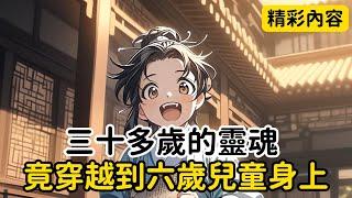 《三十多歲的靈魂，竟穿越到六歲兒童身上》一年前的我一命嗚呼，醒來後穿越到李世民的第十子，本來穿越到皇子本身是個欣喜的事，可讓我鬱悶的是當時我只有六歲……#漫画解说