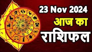 Aaj Ka rashifal 23 November 2024 । daily rashifal । dainik rashifal today horoscope in hindi