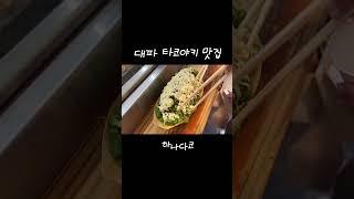 우메다에 줄서서 먹는다는 타코야키집 #타코야끼