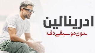 ادرينالين حماقي بدون موسيقى دفوف _ اغاني بدون موسيقى جديد