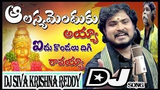 Aalasyamenduku Ayya Idu Kondalu Digi Raavayya ||Dj Song mixby //Dj Siva Krishna Reddy // from alluru