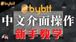 Bybit新手基礎操作！合約｜期貨｜如何在Bybit操作比特幣做多做空？買漲買跌？Bybit初學者教程【電腦版教學】| Nicky帶你飛【DNF】