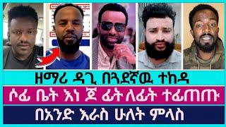 ሶፊ ቤት ፊት ለፊት ተገናኙ | faithline | abel abuna | devine show | dagi tilahun | aman shalom | pastor sofi