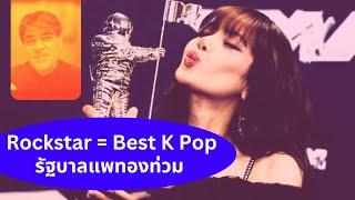 Rockstar=Best K Pop...รัฐบาลแพทองท่วม Thailand Morning Call 13.9.24