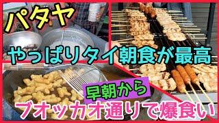 【パタヤ】これがタイの醍醐味。