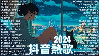 2024抖音最最最火2024流行歌曲【抖音神曲2024】抖音神曲202440首超好聽的流行歌曲 : 張妙格 - 我期待的不是雪, 向思思 - 總會有人,  Letting Go女版,下個，路口，見