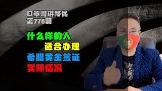776期|希腊黄金签证是永居吗？适合什么样的人？#希腊移民 #希腊黄金签证 #希腊购房移民