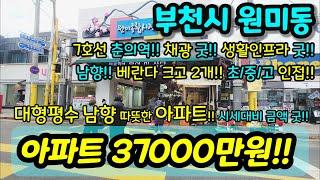 [부천아파트매매] NO.699 7호선 춘의역 대형평수 남향 따뜻한 아파트 시세대비 금액 굿 채광 생활인프라 굿 큰베란다 2개 초/중/고 인접 급매 [원미동아파트] [춘의동아파트]