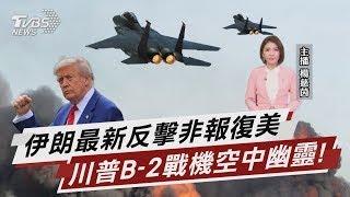 伊朗最新反擊竟非報復美國 造價625億!川普B-2戰機曝光【TVBS說新聞】20250622