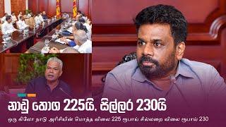 නාඩු තොග 225යි, සිල්ලර 230යි - පිළිනොපදින අයට දැඩි ක්‍රියාමාර්ග | Anura Kumara Dissanayake