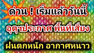 ด่วน️อุตุฯเตือน จังหวัดเสี่ยงฝนตกหนักถึงหนักมาก อากาศหนาวเย็น 2-6พ.ย.67 พยากรณ์อากาศวันนี้ล่าสุด