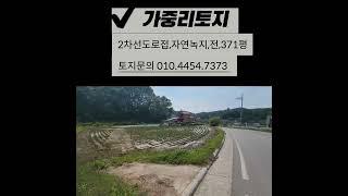 청주토지매매, 2차선 도로접한 남일면 가중리토지 371평 공장,창고,사옥등 건축&투자용 청주부동산