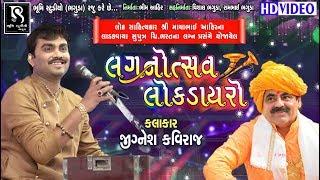 Jignesh Kaviraj || Borda Live Program || Mayabhai Ahir Son Marriage Lok Dayro || Full Video