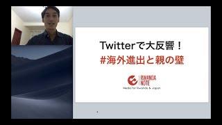 Twitterで大反響！海外進出と親の壁