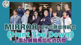 現場實況丨MIRROR合體到商台宣傳新團歌《Hunt You Down》丨田木集作