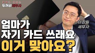 습관처럼 쓰는 엄마카드, 국세청에서는 이렇게 생각합니다.