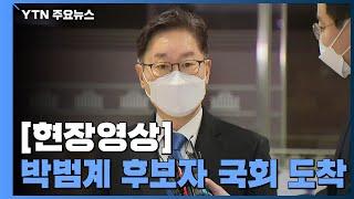 [현장영상] 국회 도착한 박범계 후보자 "청문회 결과 지켜봐 달라" / YTN