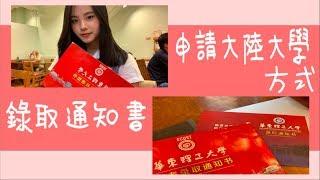 vlog2 錄取通知書開箱/如何申請大陸大學(關於學測新制）