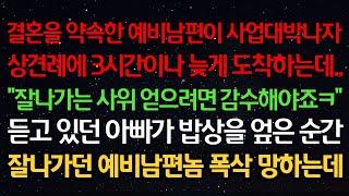 실화사연-결혼을 약속한 예비남편이 사업 대박나자 상견례에 3시간이나 늦게 도착하는데 "잘나가는 사위 얻으려면 감수해야죠" 듣고있던 아빠가 밥상을 엎은 순간 예비남편 폭삭 망하는데