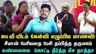 சுப-வீயிடம் கேள்வி எழுப்பிய  மாணவி! சீமான் பேசியதை பேசி தப்பித்த தருணம்..