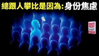 總跟人攀比的真正原因:身份的焦慮 | 暢銷書《身份的焦慮》精讀(有聲書,自我提升,人生智慧,心理學,心靈,抑鬱症,健康,聽書,哲學)