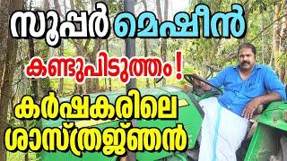 സാധാരണക്കാരന്റെ കണ്ടുപിടുത്തം!, ശാസ്ത്രം ജയിച്ചു, Great Invention! #agriculture #discovery