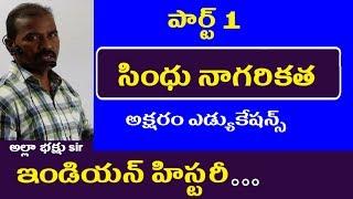 సింధు నాగరికత -Part 1 || Indian History Classes In Telugu Appsc Tspsc Upsc SSC RRB Groups