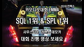 EMMA Korea SPL & SQL 최상위 클래스 2관왕! 광주광역시 사우스타운 카오디오