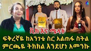 የተወዳጇ አርቲስት ሜላት ነብዩ እናት ወሮ ማርታ  ያልጠበቅነውን ነገሩን!@shegerinfo Ethiopia|Meseret Bezu