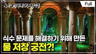 [Full] 세계테마기행 - 세계사 명장면이 이곳에, 튀르키예- 오! 이스탄불